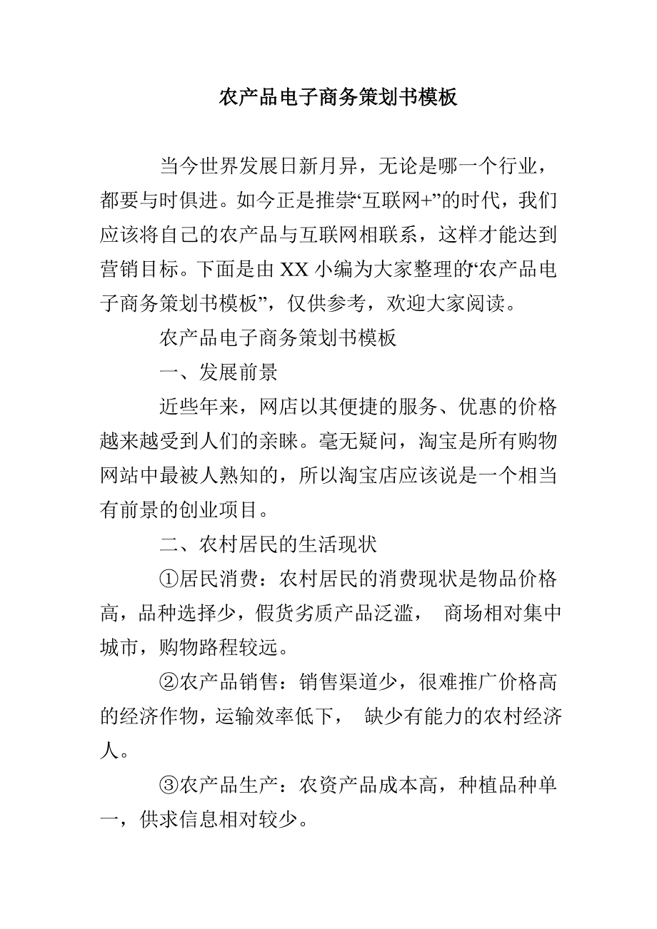 农产品电子商务策划书模板_第1页