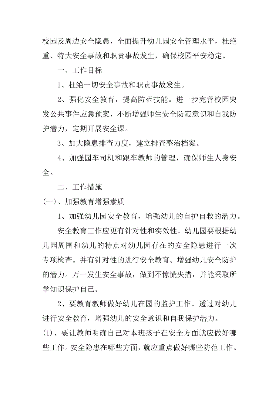 幼儿园安全个人计划7篇幼儿教师个人安全工作计划_第4页