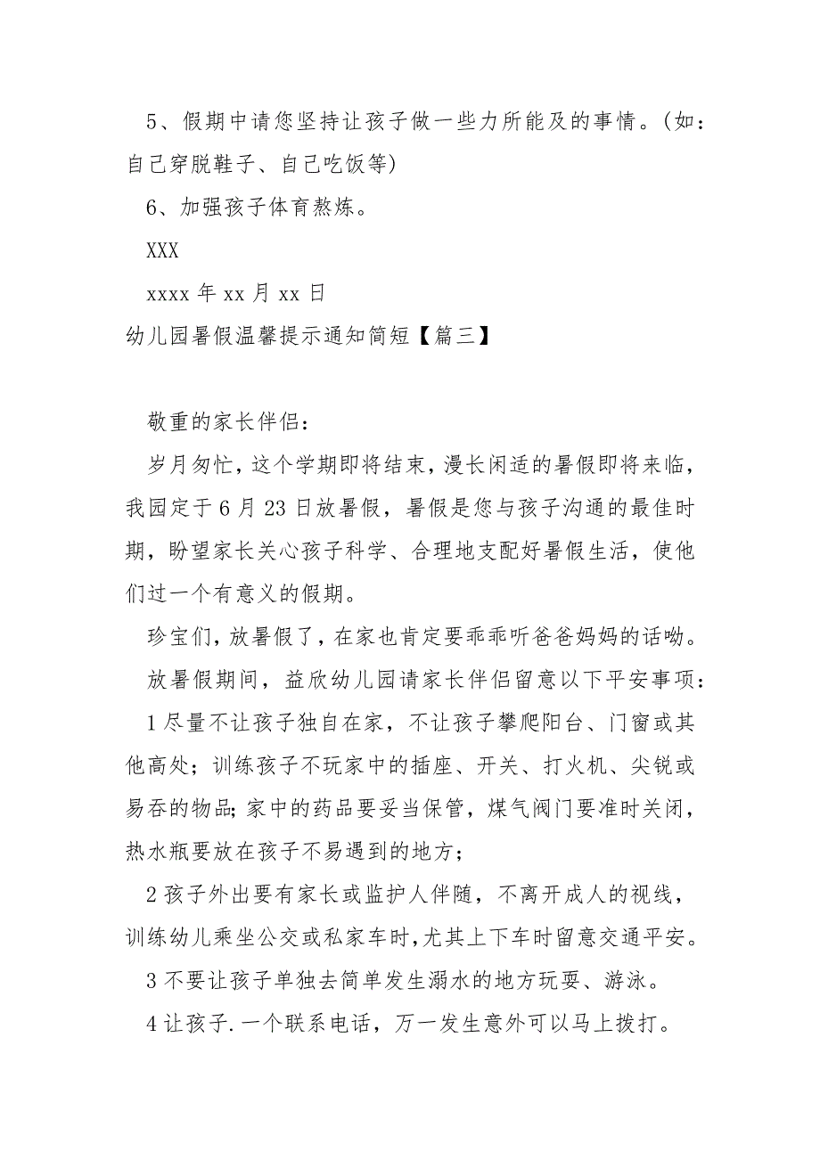 幼儿园暑假温馨提示通知简短_幼儿园放暑假的通知_第4页