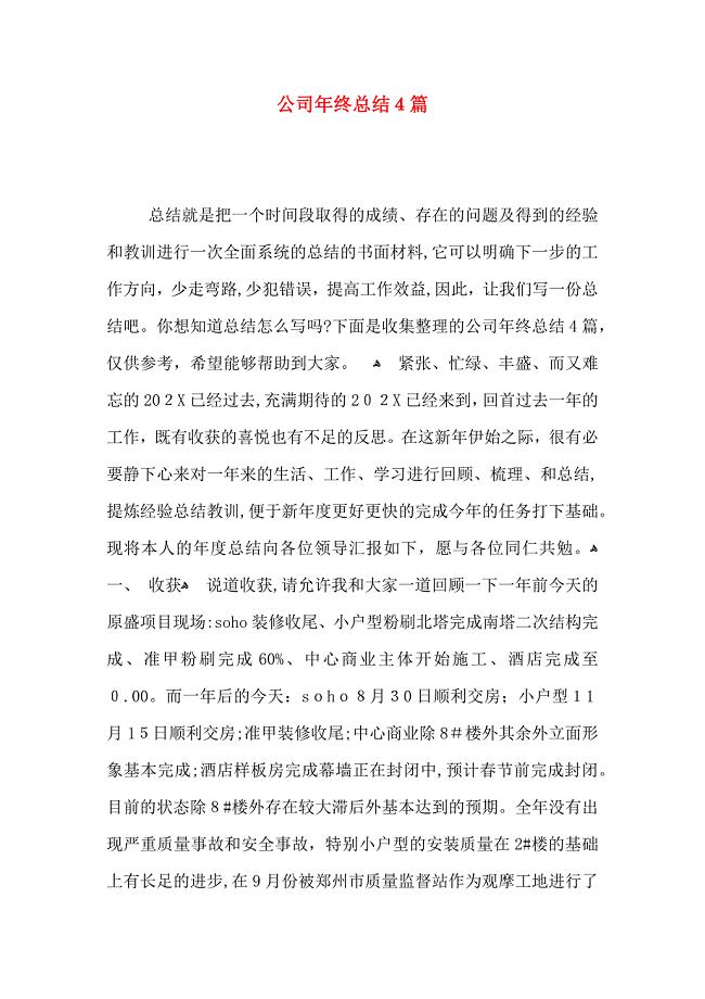 公司年终总结4篇