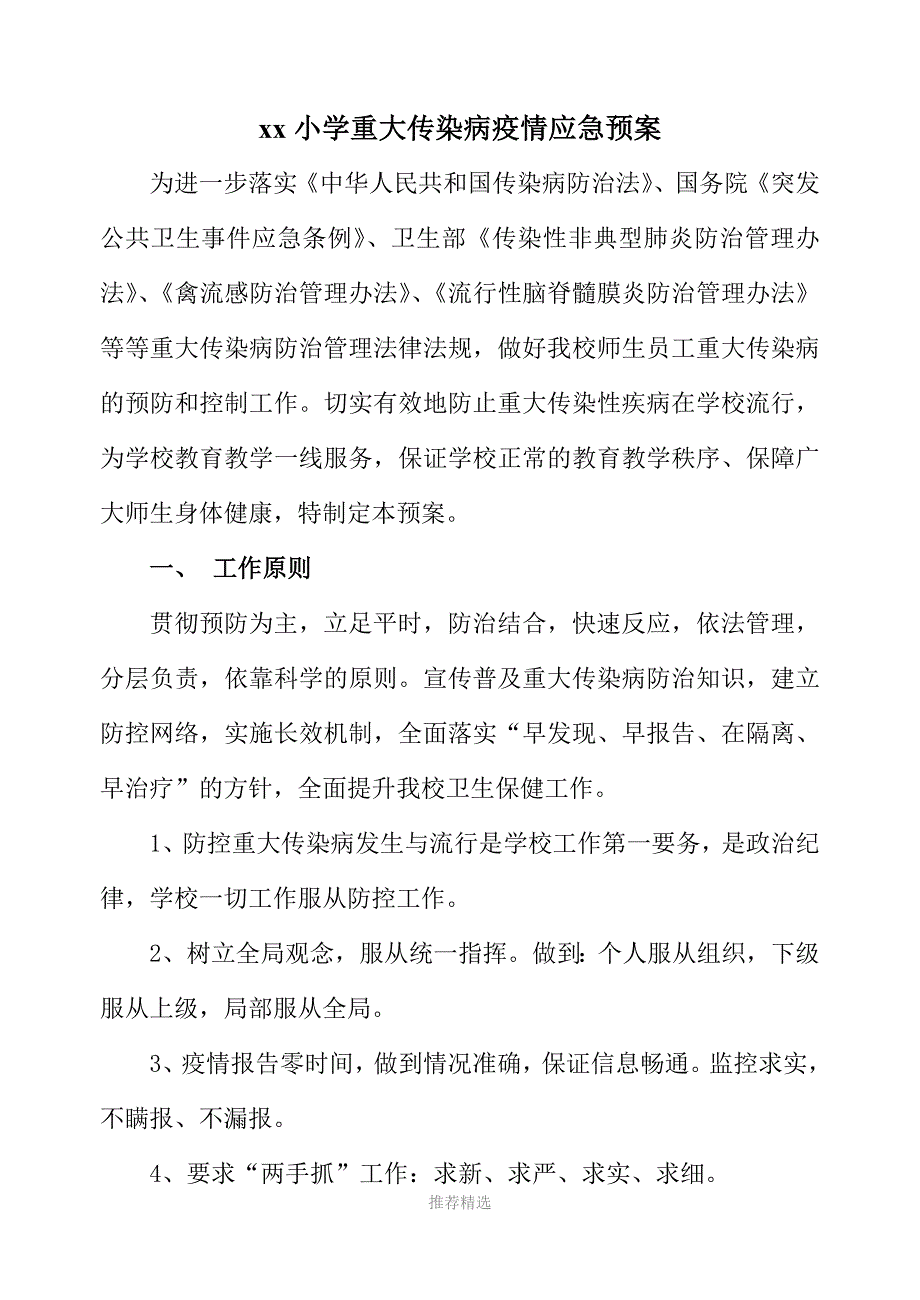 重大传染病疫情应急预案_第1页