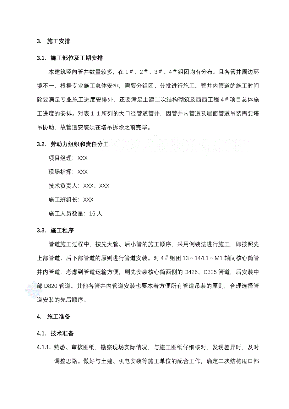 最新某空调安装工程管井内管道吊装施工方案secret_第3页