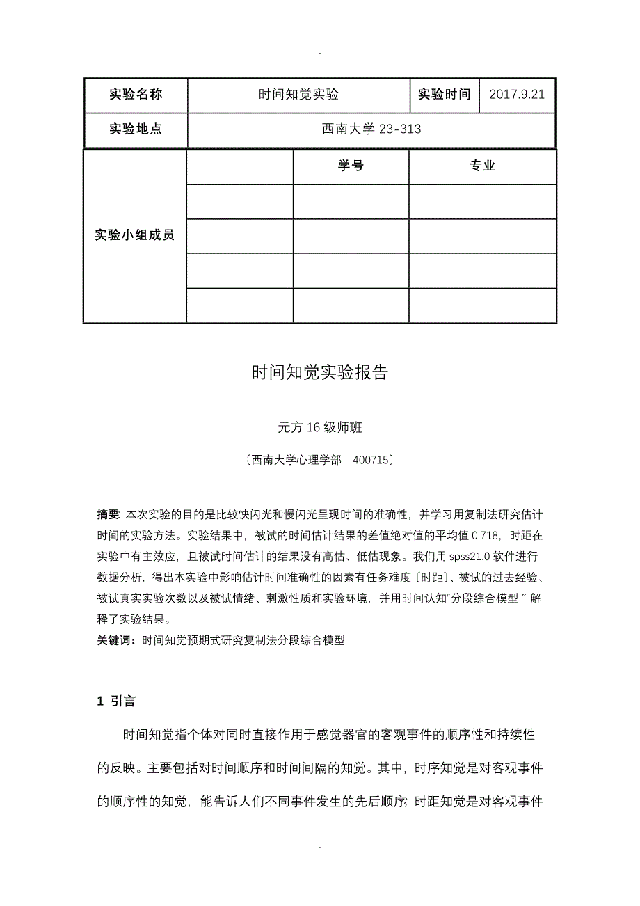 时间知觉实验报告_第1页