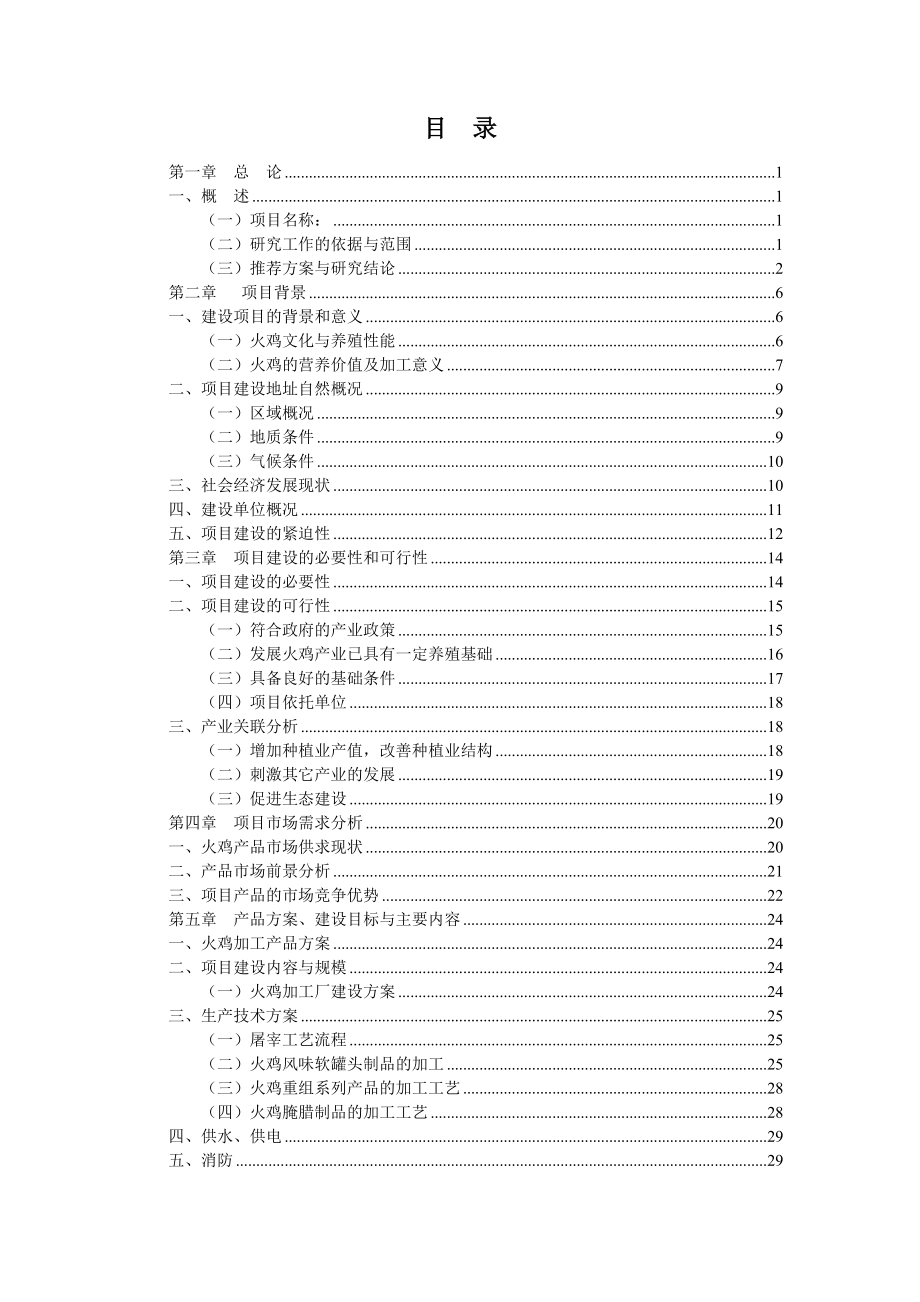 火鸡深加工项目可研报告正文_第2页