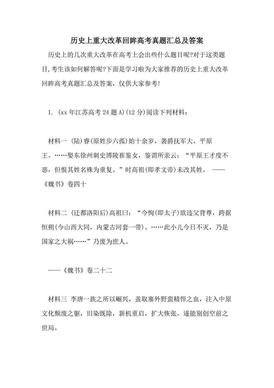 历史上重大改革回眸高考真题汇总及答案_第1页