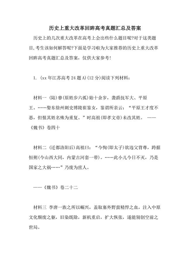 历史上重大改革回眸高考真题汇总及答案