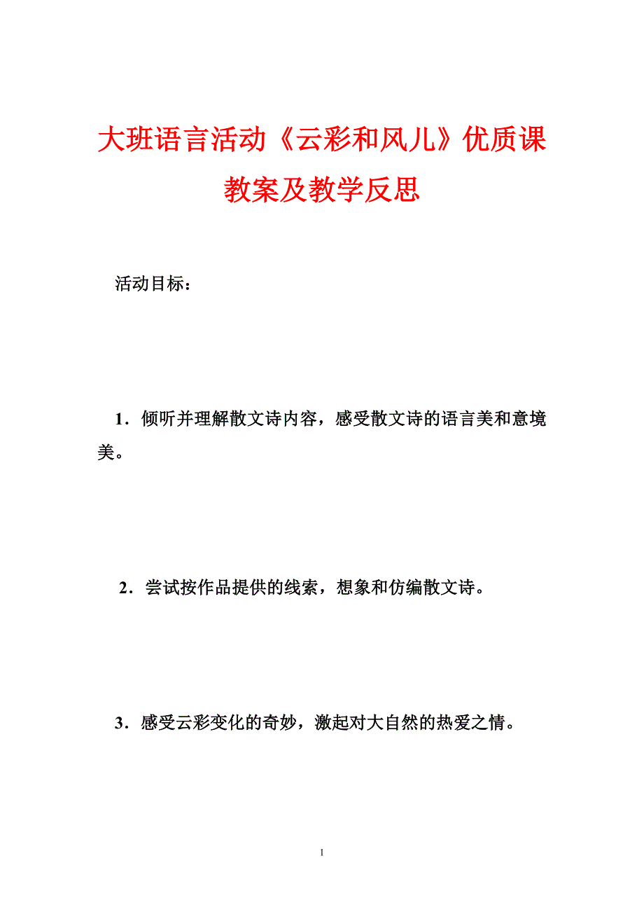 大班语言活动《云彩和风儿》优质课教案及教学反思_第1页