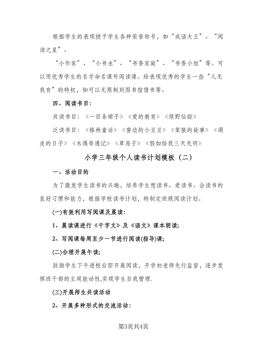 小学三年级个人读书计划模板（二篇）.doc_第3页