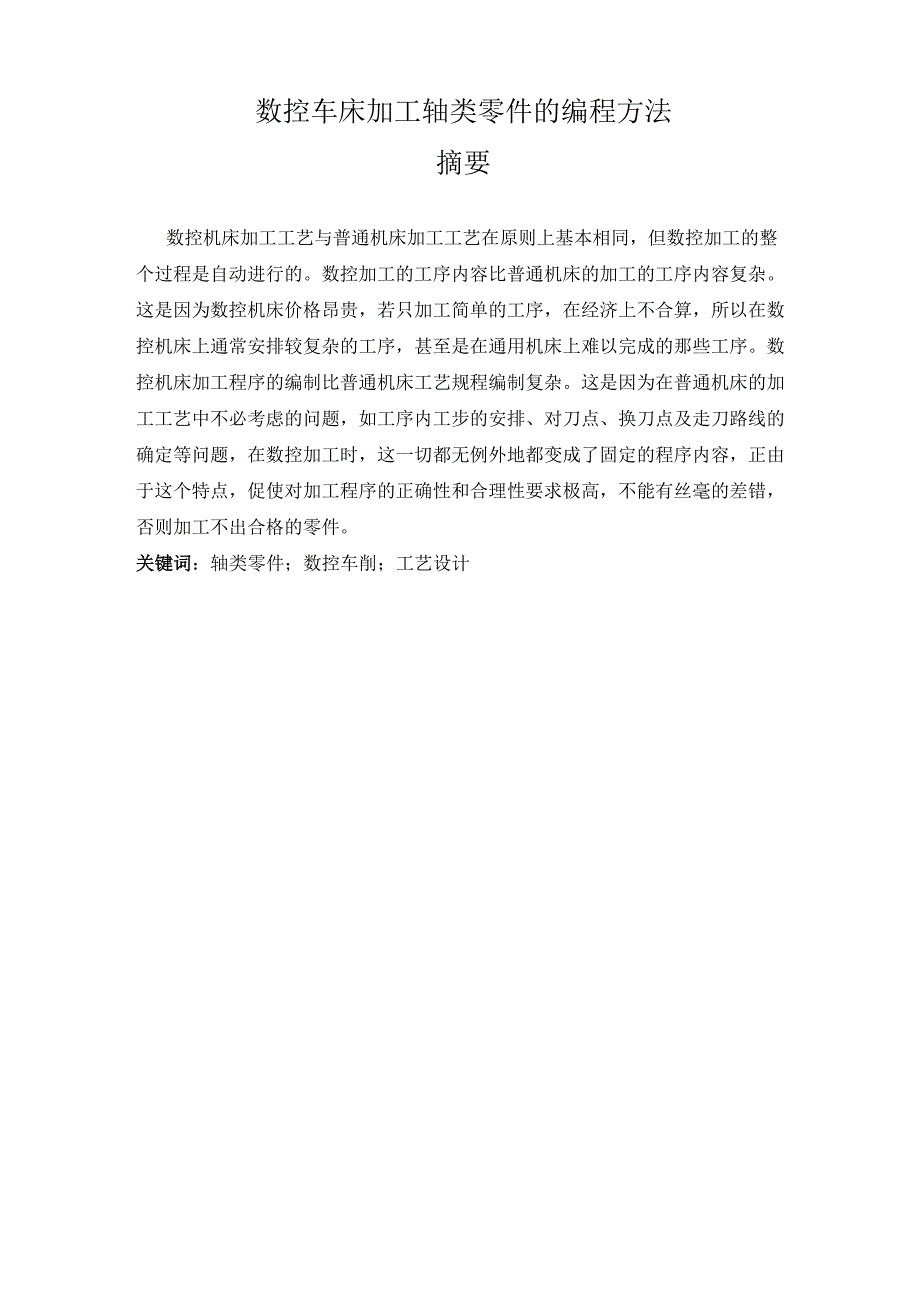数控车床加工轴类零件的编程方法_第1页
