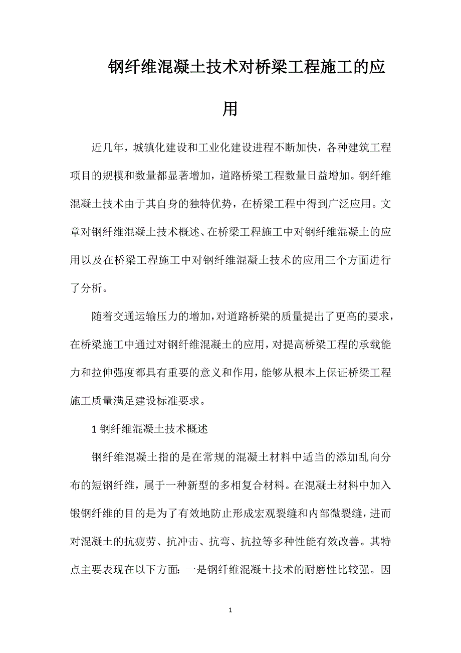 钢纤维混凝土技术对桥梁工程施工的应用_第1页