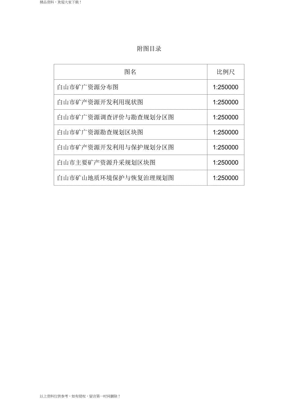 白山矿产资源总体规划_第5页