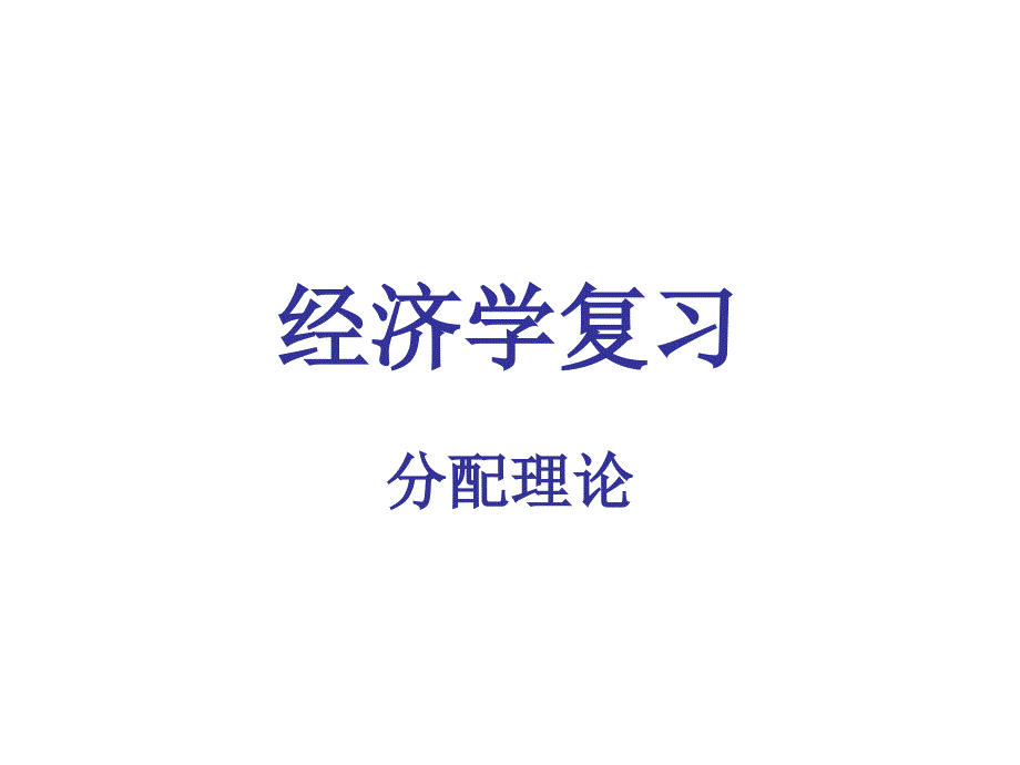 高考政治经济学复习之分配理论_第1页