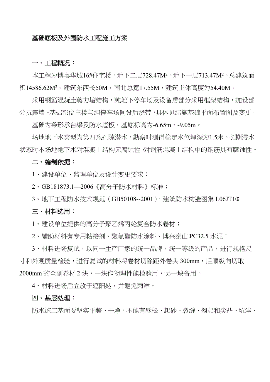 10_基础防水施工组织设计_第3页