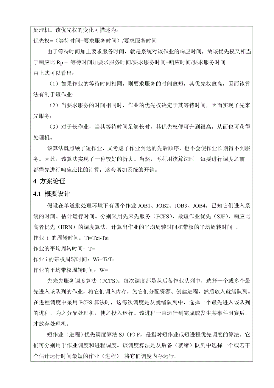 操作系统课程设计Linux环境下使用C语言实现先来先服务调度算法_第2页