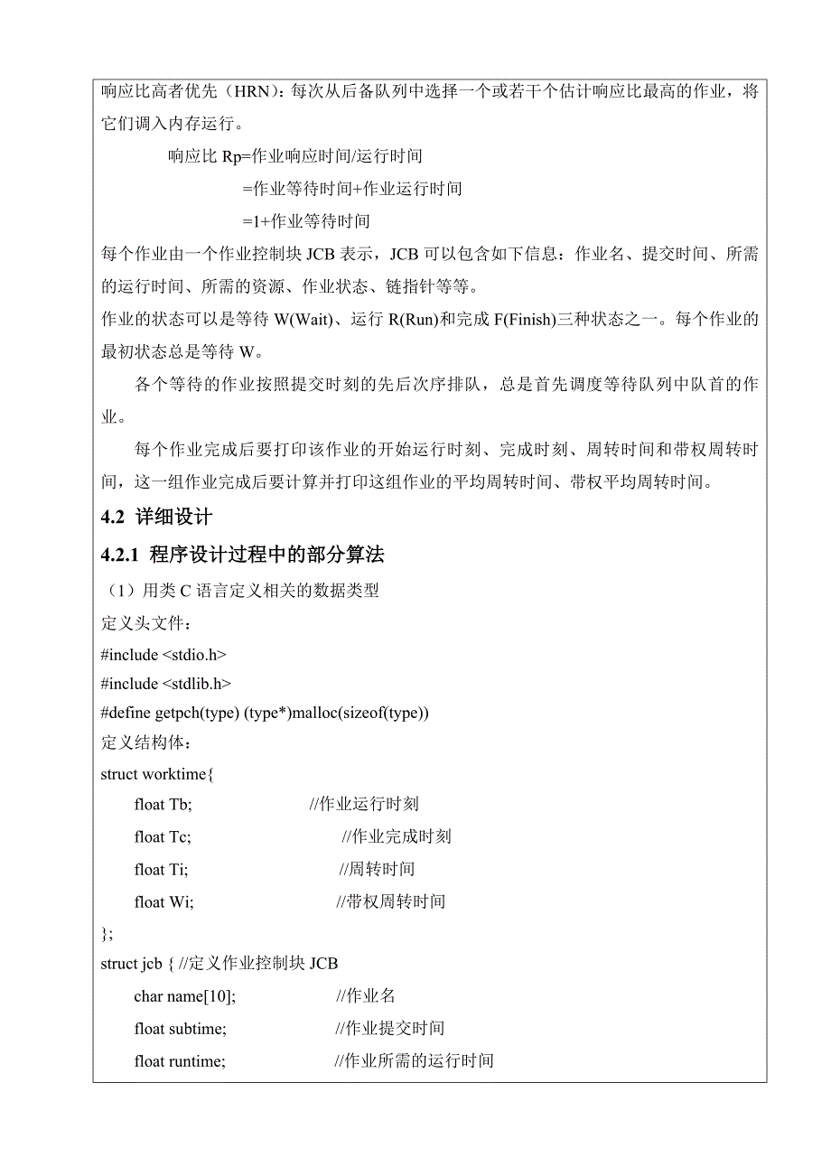 操作系统课程设计Linux环境下使用C语言实现先来先服务调度算法_第3页