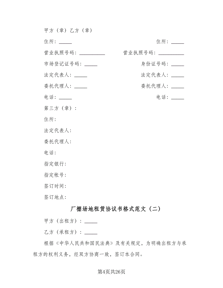 厂棚场地租赁协议书格式范文（7篇）_第4页