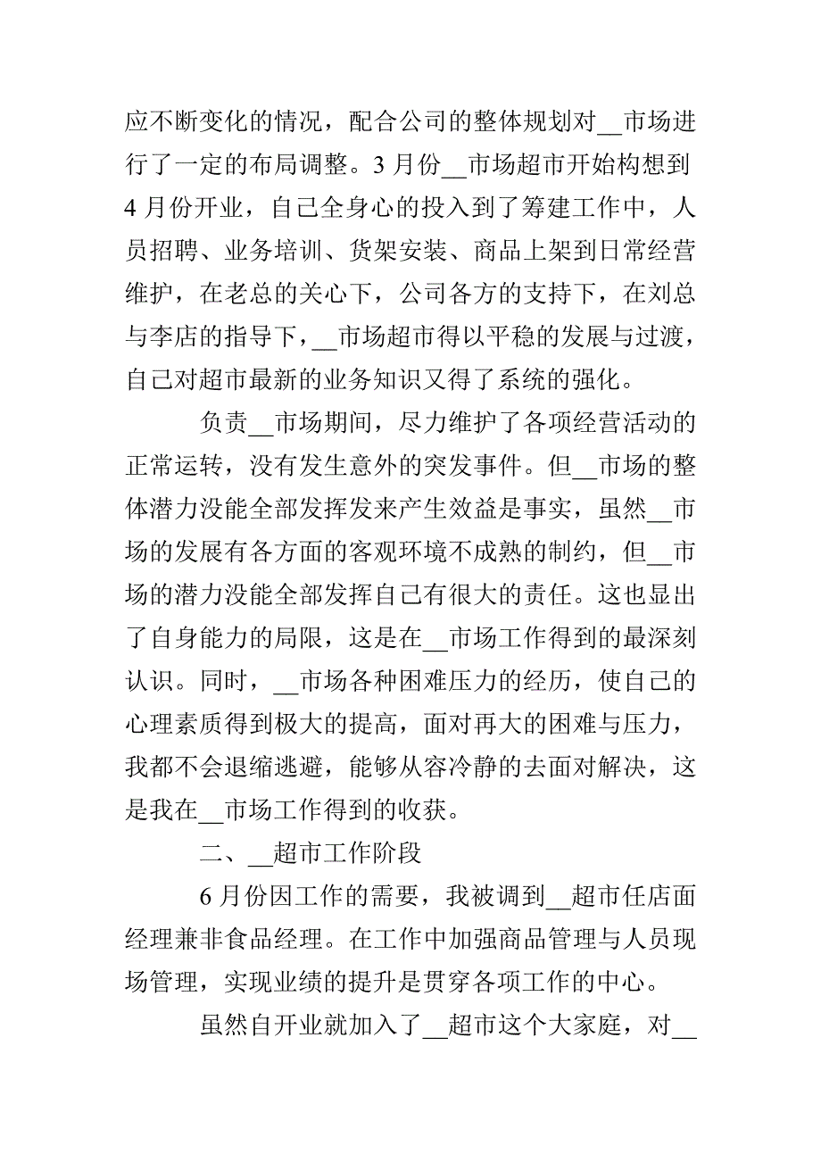 2020年超市采购工作总结5篇(1)_第2页