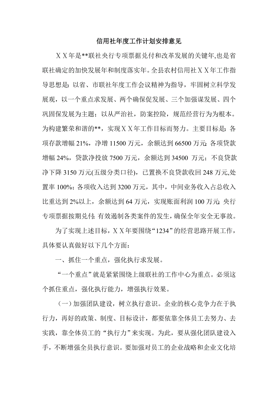 信用社工作计划安排意见_第1页