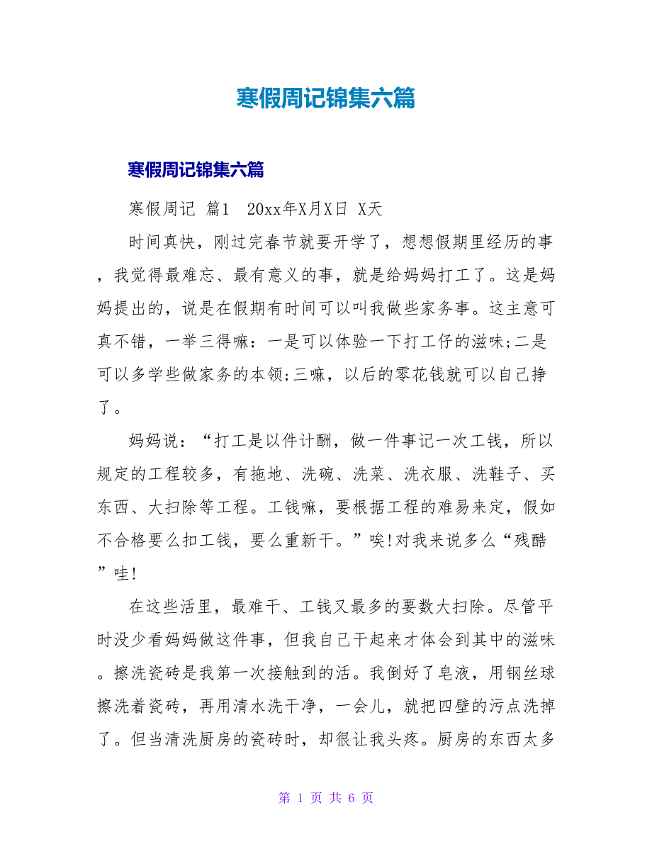 寒假周记锦集六篇_1.doc_第1页