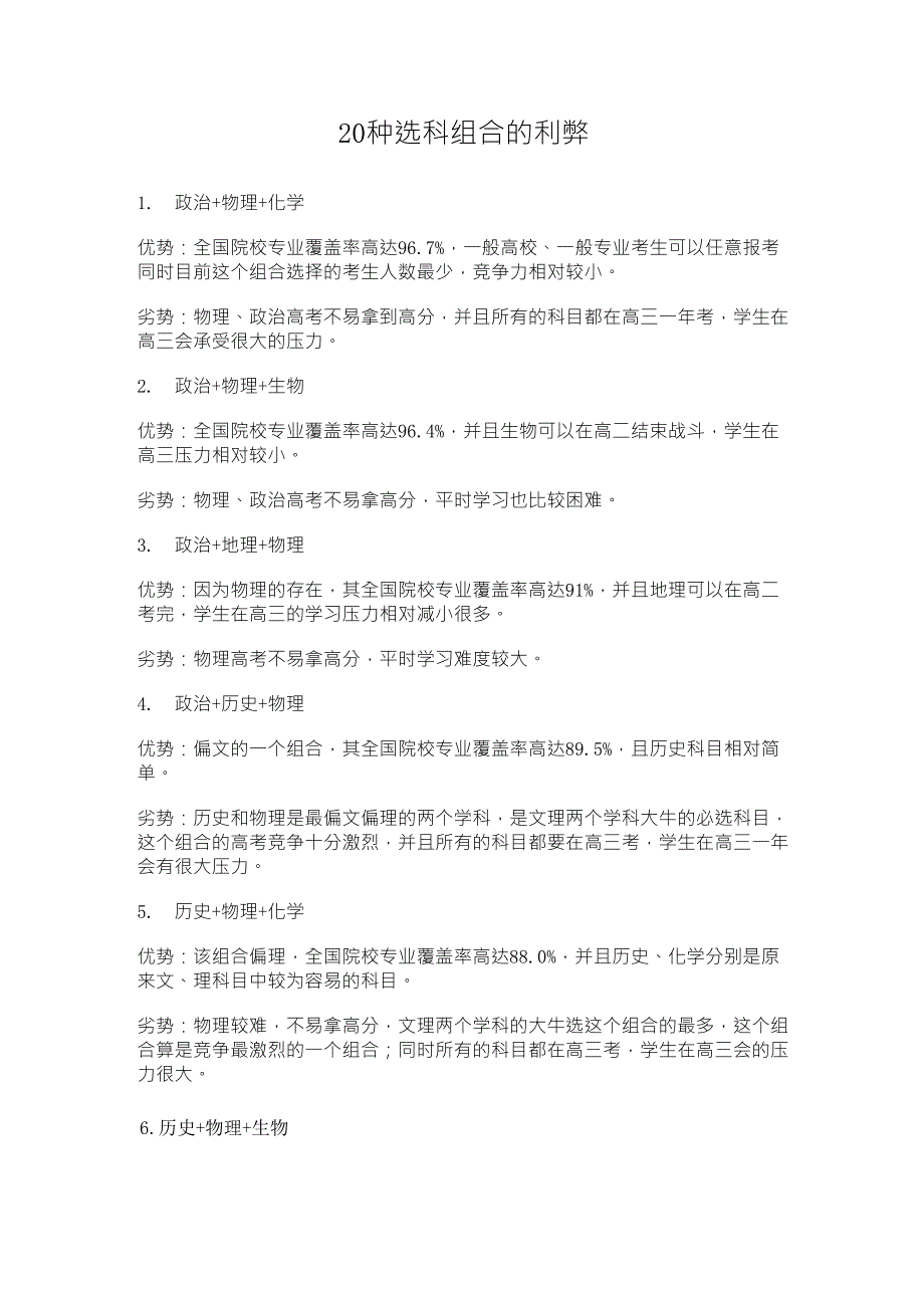 20种选科组合的利弊_第1页