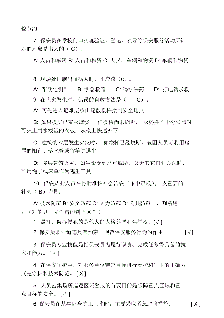 (学校保安员常规测试题)_第2页