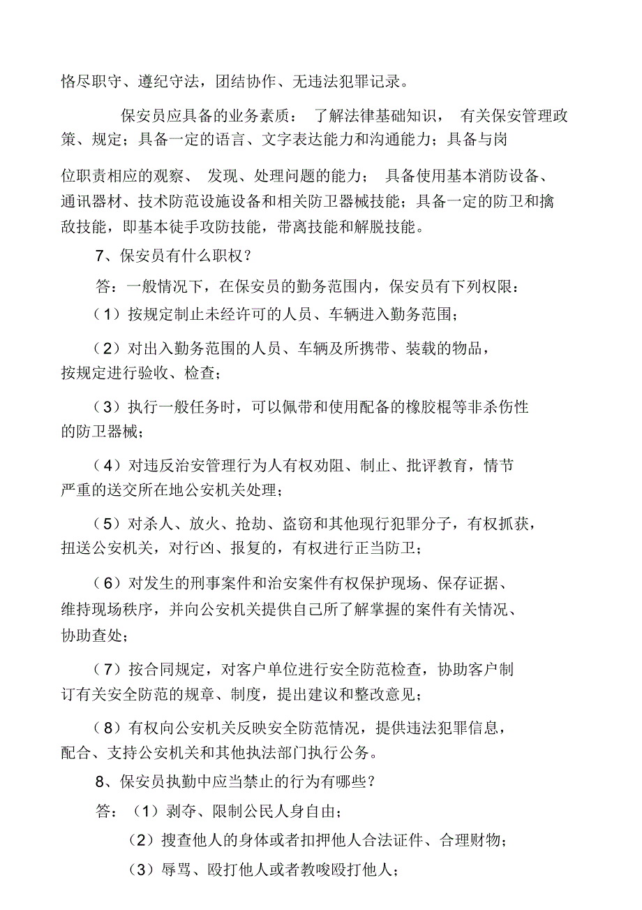 (学校保安员常规测试题)_第4页