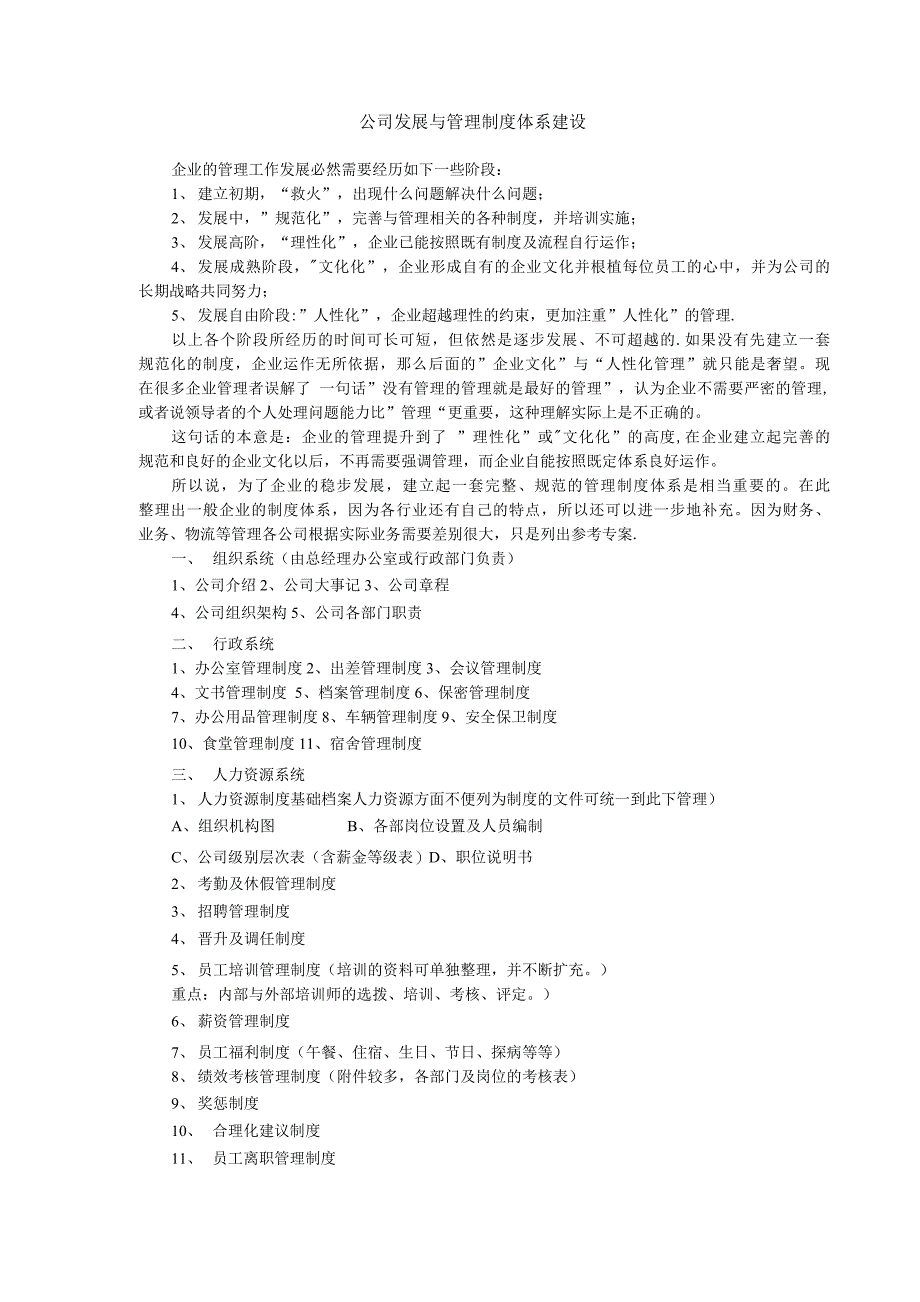 公司发展与管理制度体系建设.docx_第1页