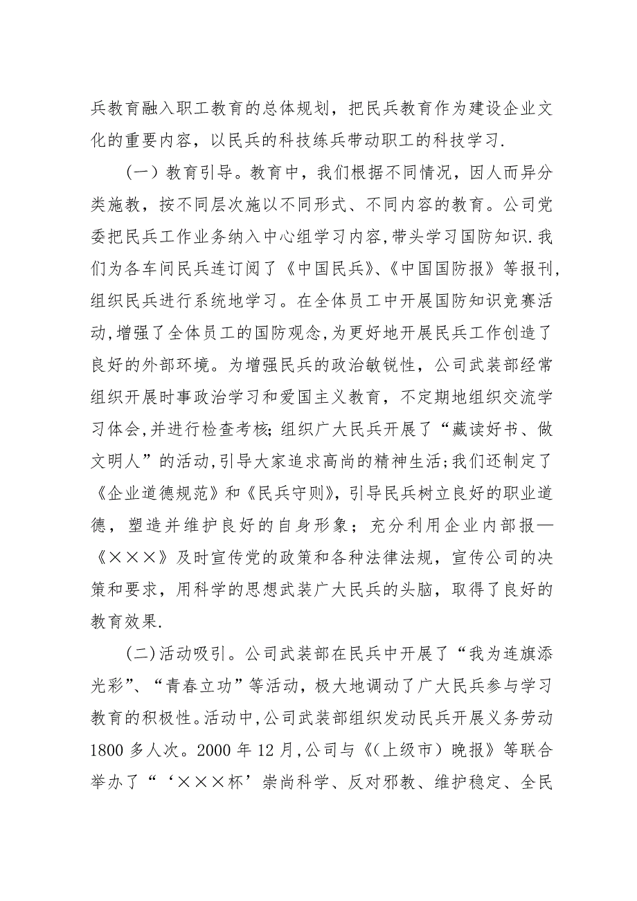 发挥民兵作用促进企业发展──全市国防动员暨城市民兵工作会议经验材料学习心得_1.docx_第3页