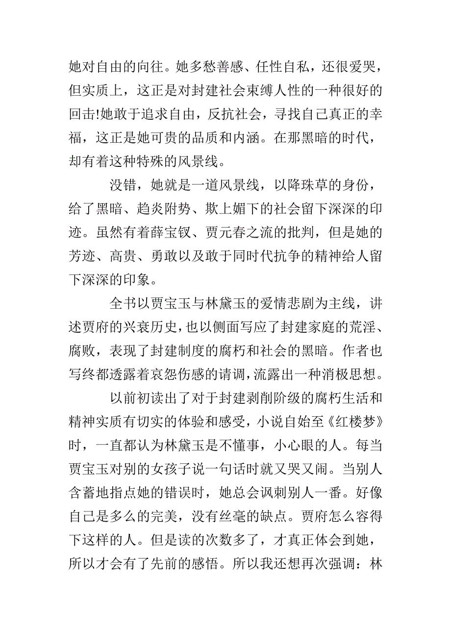 《红楼梦》学生读后感想优秀范文800字五篇_第2页