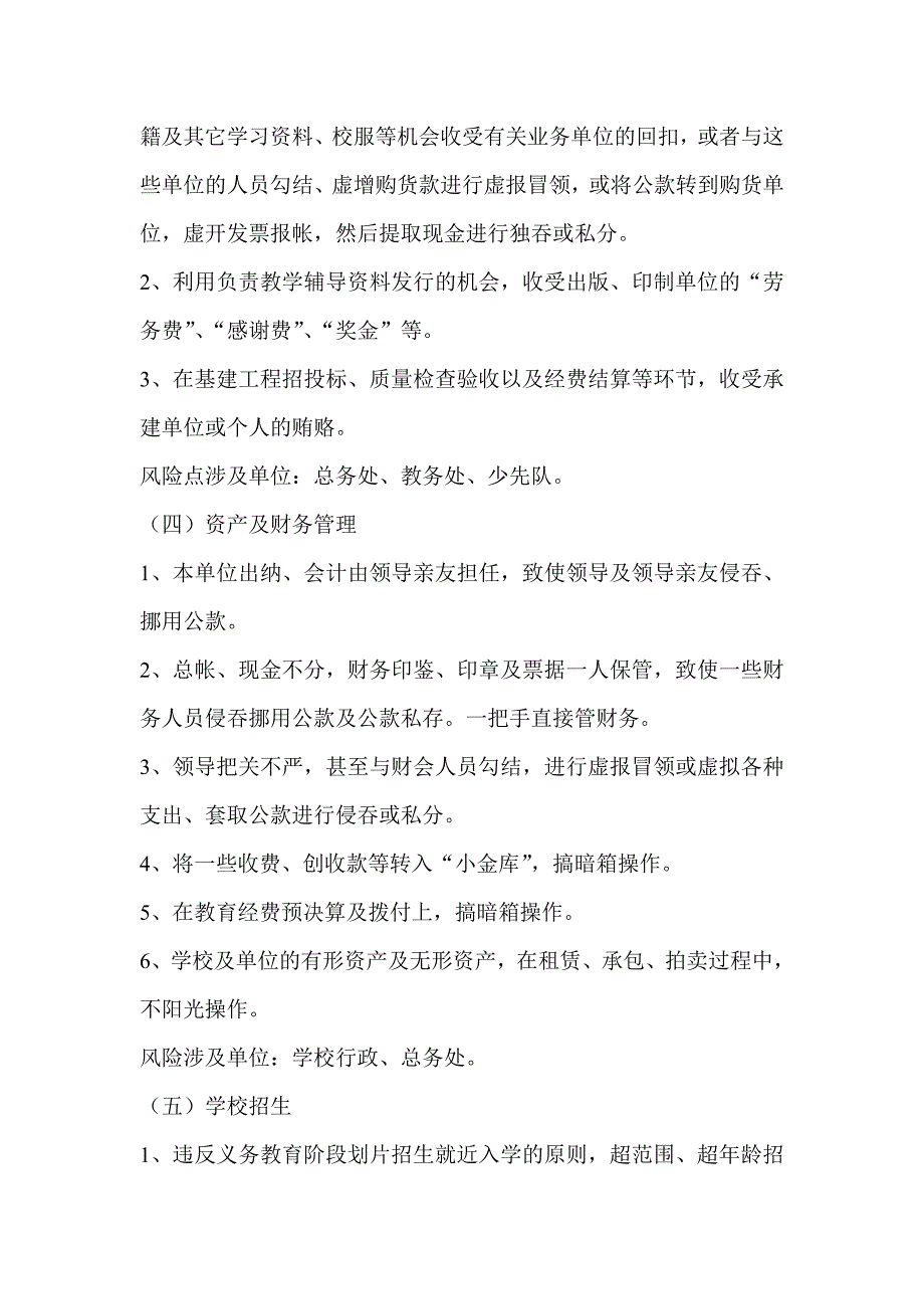 学校廉政风险点梳理和防控措施.doc_第2页