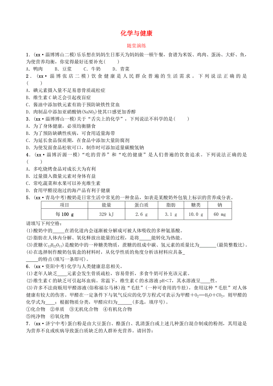 （淄博专版）中考化学复习 第一部分 九全 第五单元 化学与健康随堂演练 鲁教版.doc_第1页