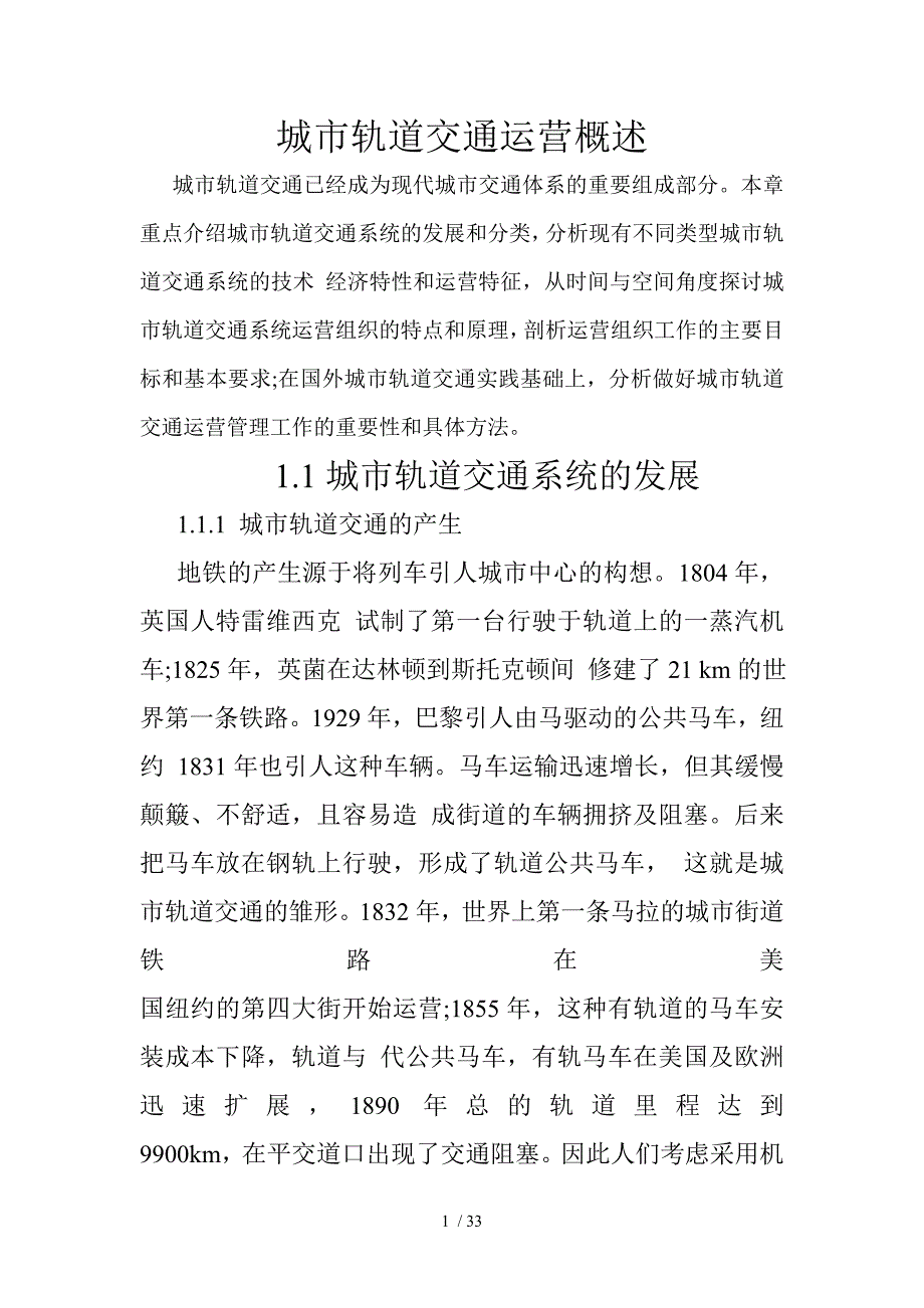 轨道交通运营管理教材第1章_第1页