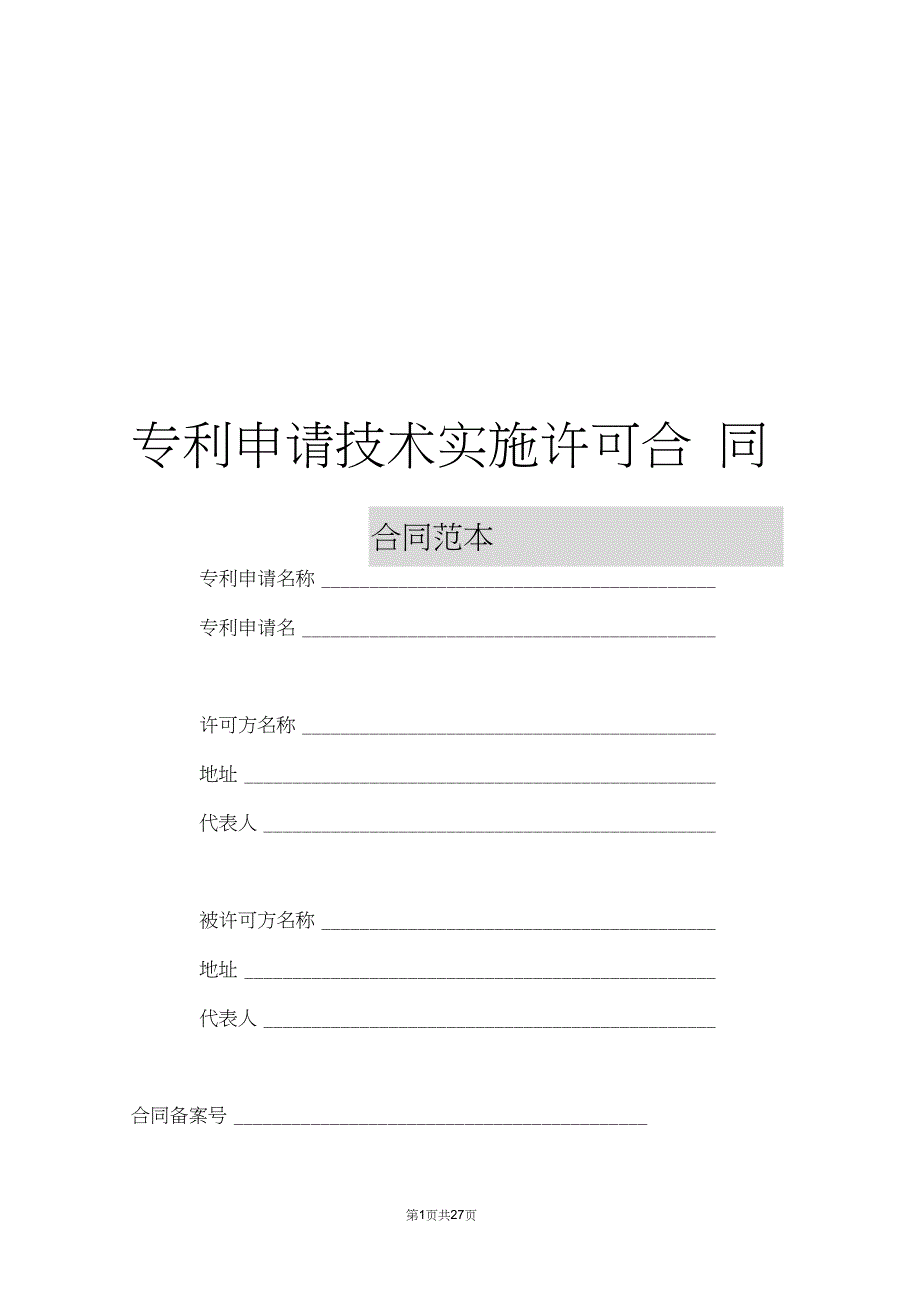 专利申请技术实施许可合同_第1页