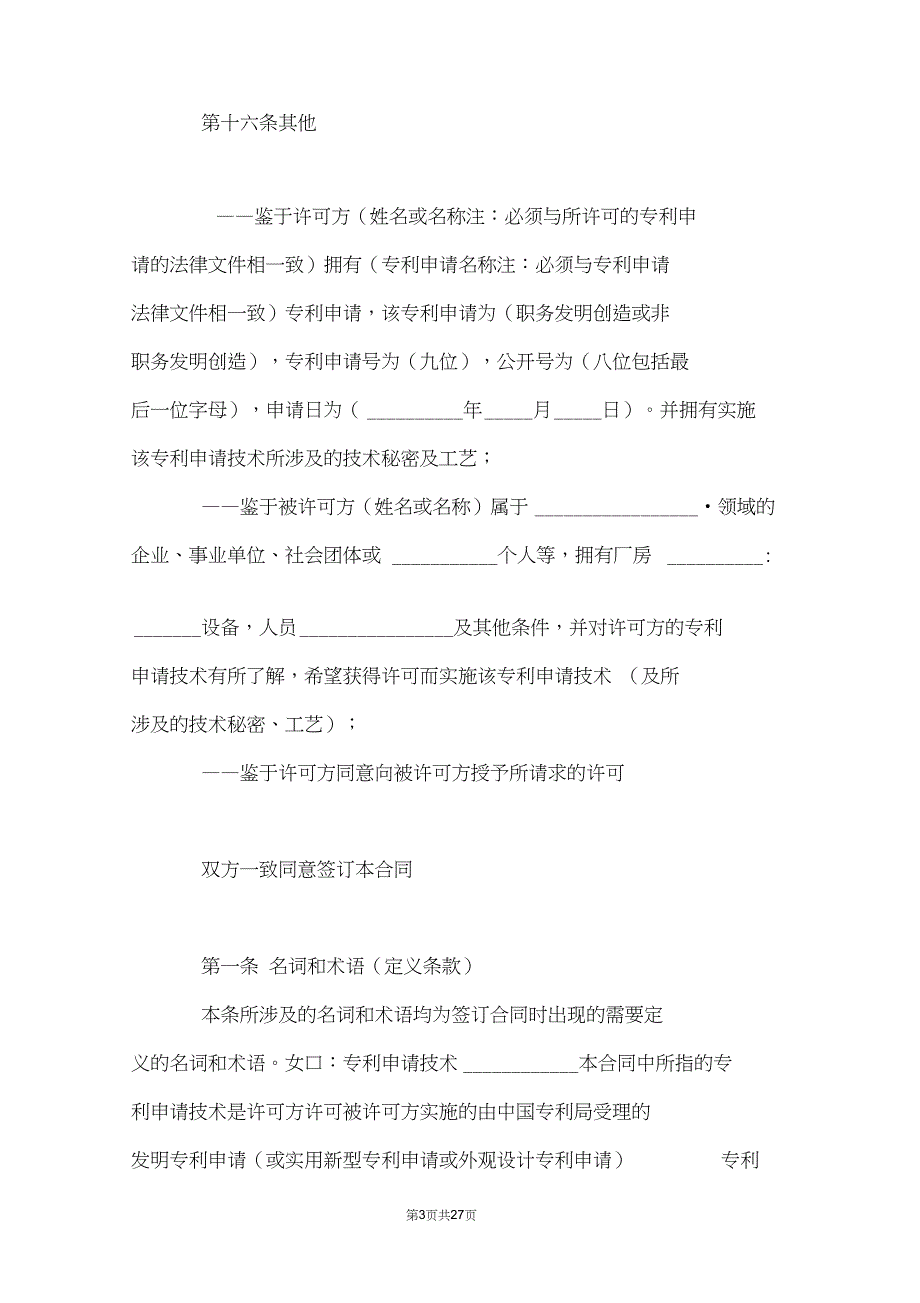 专利申请技术实施许可合同_第3页