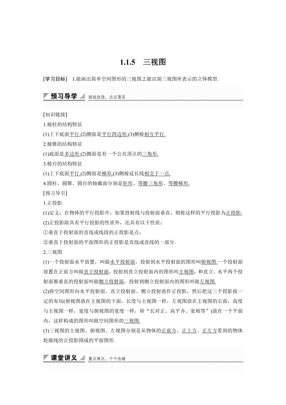 精校版高中数学人教B版必修二学案：1.1.5　三视图_第1页