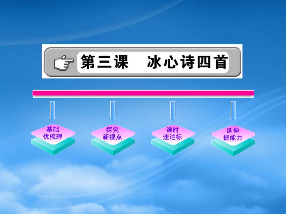 金榜学案七级语文上册第3课冰心诗四首新课标配套课件苏教_第1页