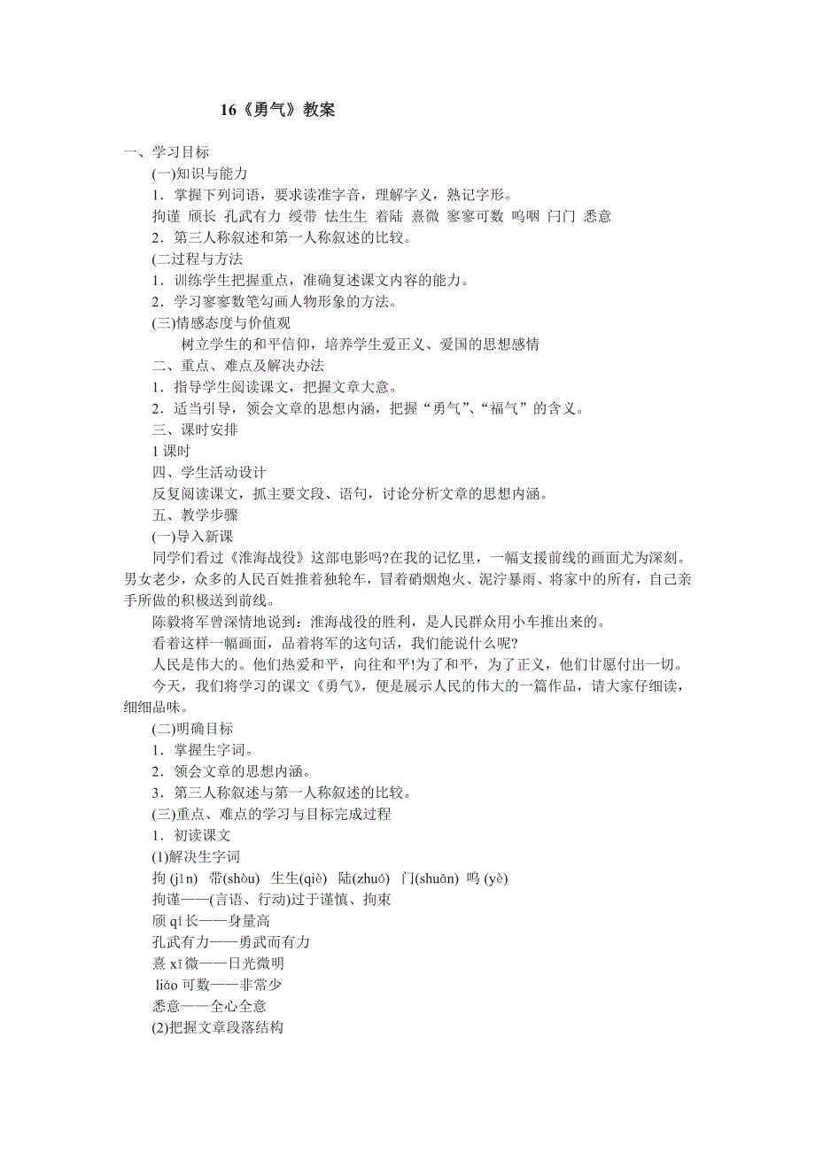 语文：第16课《勇气》教案1（语文版七年级）.doc_第1页