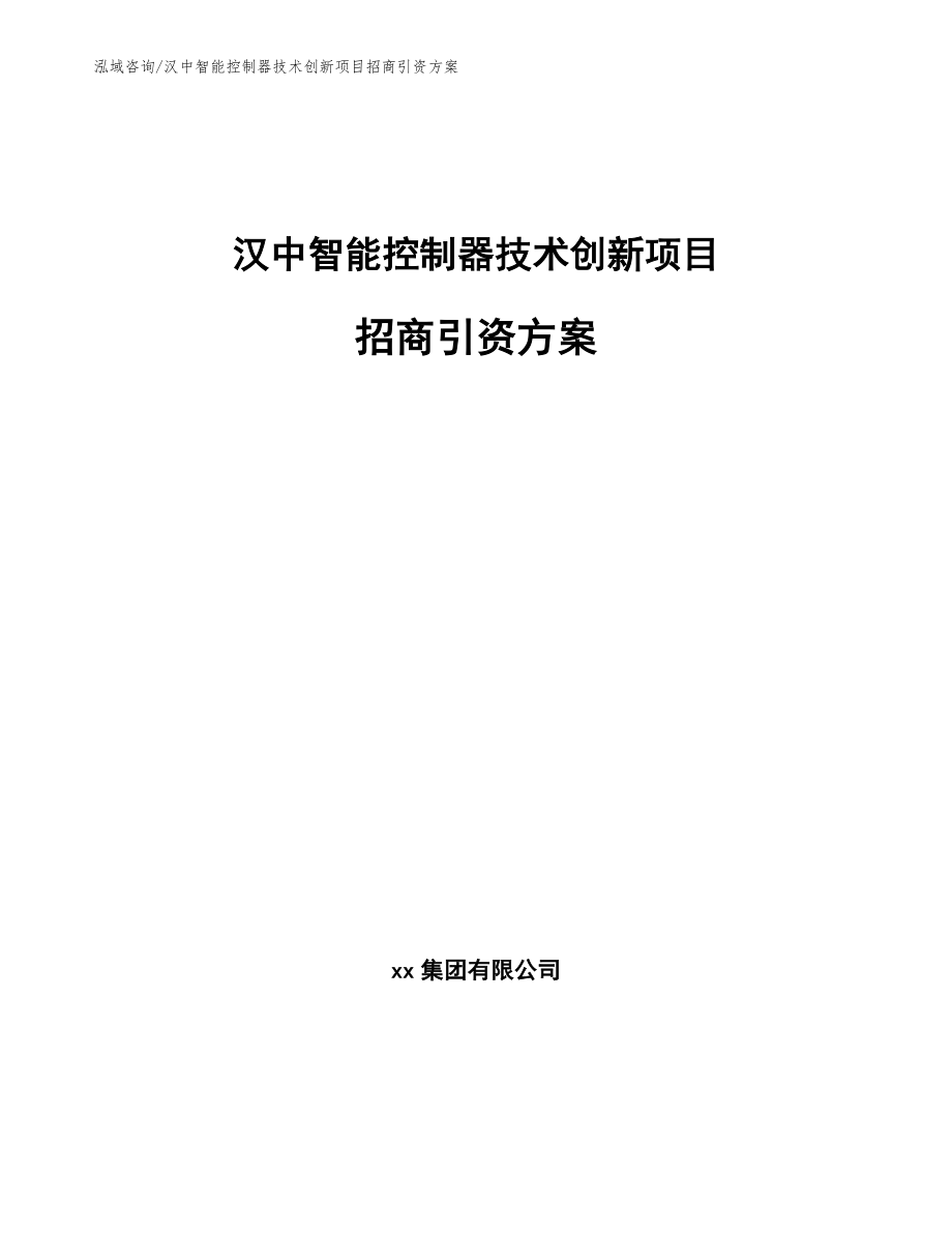 汉中智能控制器技术创新项目招商引资方案_参考模板_第1页