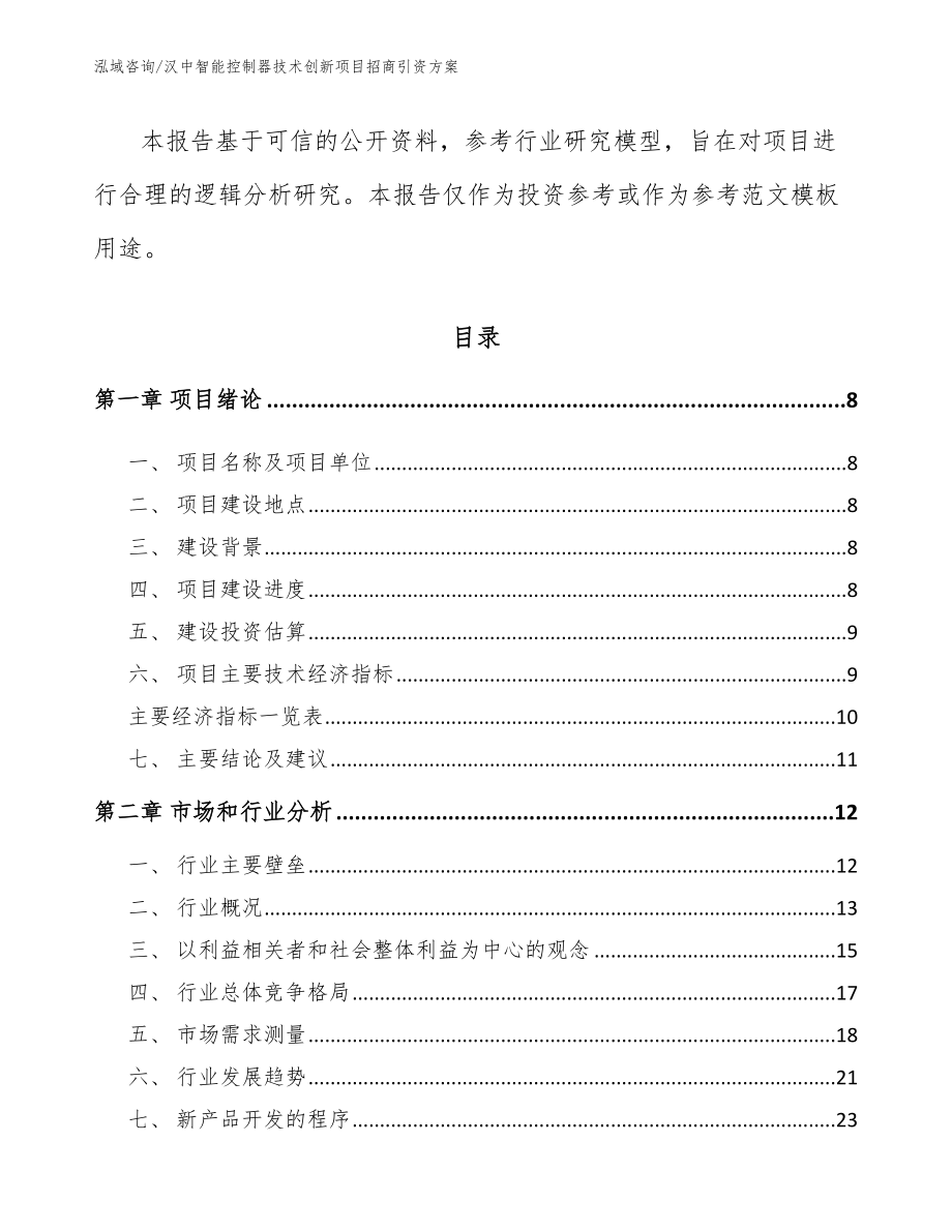 汉中智能控制器技术创新项目招商引资方案_参考模板_第3页