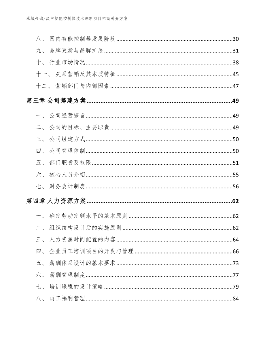 汉中智能控制器技术创新项目招商引资方案_参考模板_第4页