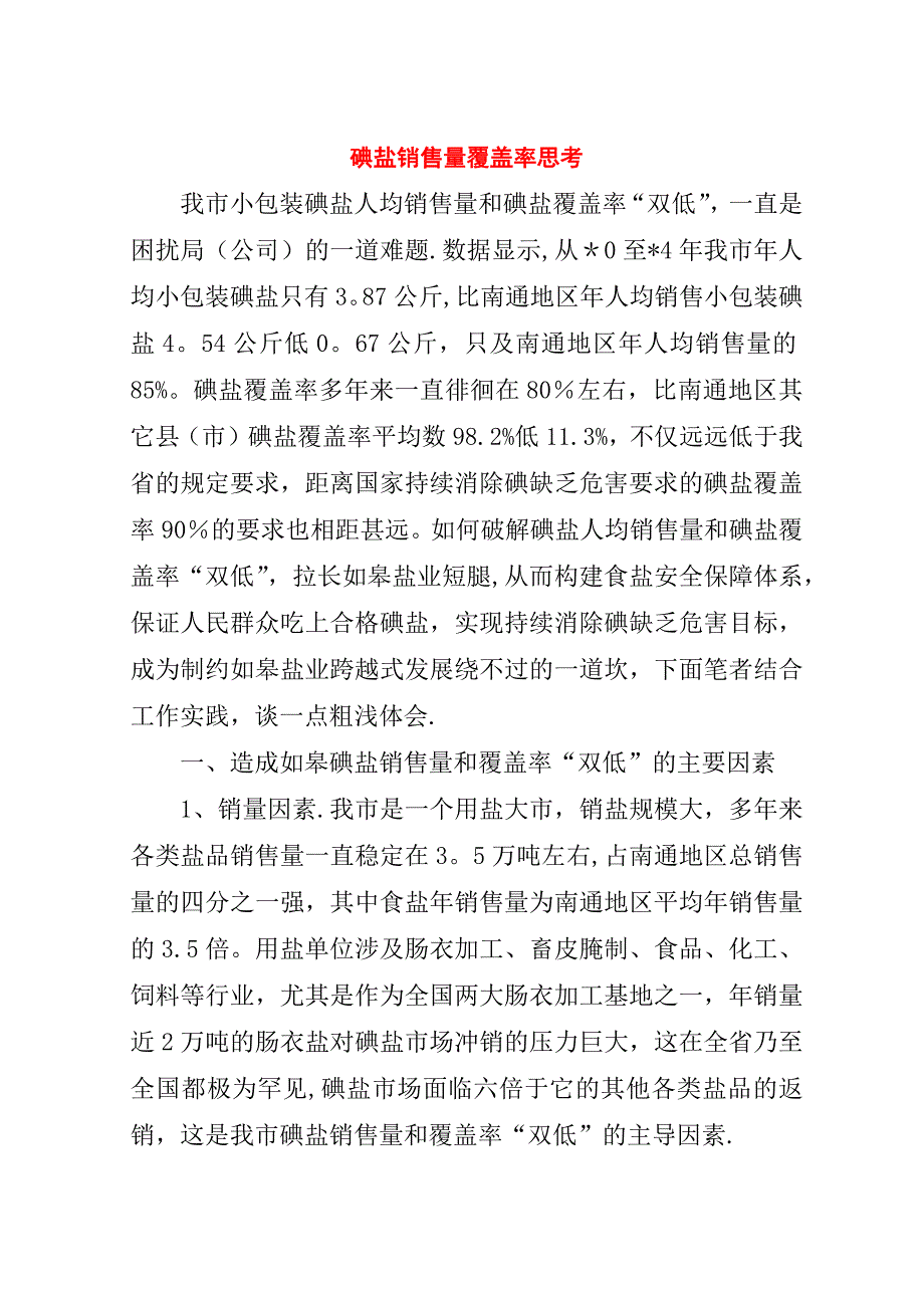 碘盐销售量覆盖率思考.doc_第1页
