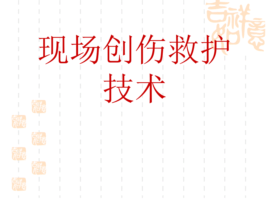 fei第三讲：创伤救护技术救护员PPT文档资料_第2页