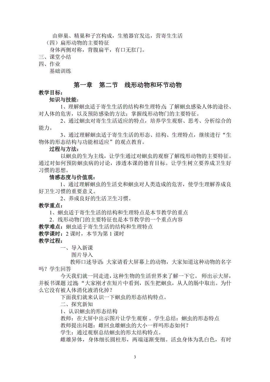 2013版八年级上册生物教案_第3页