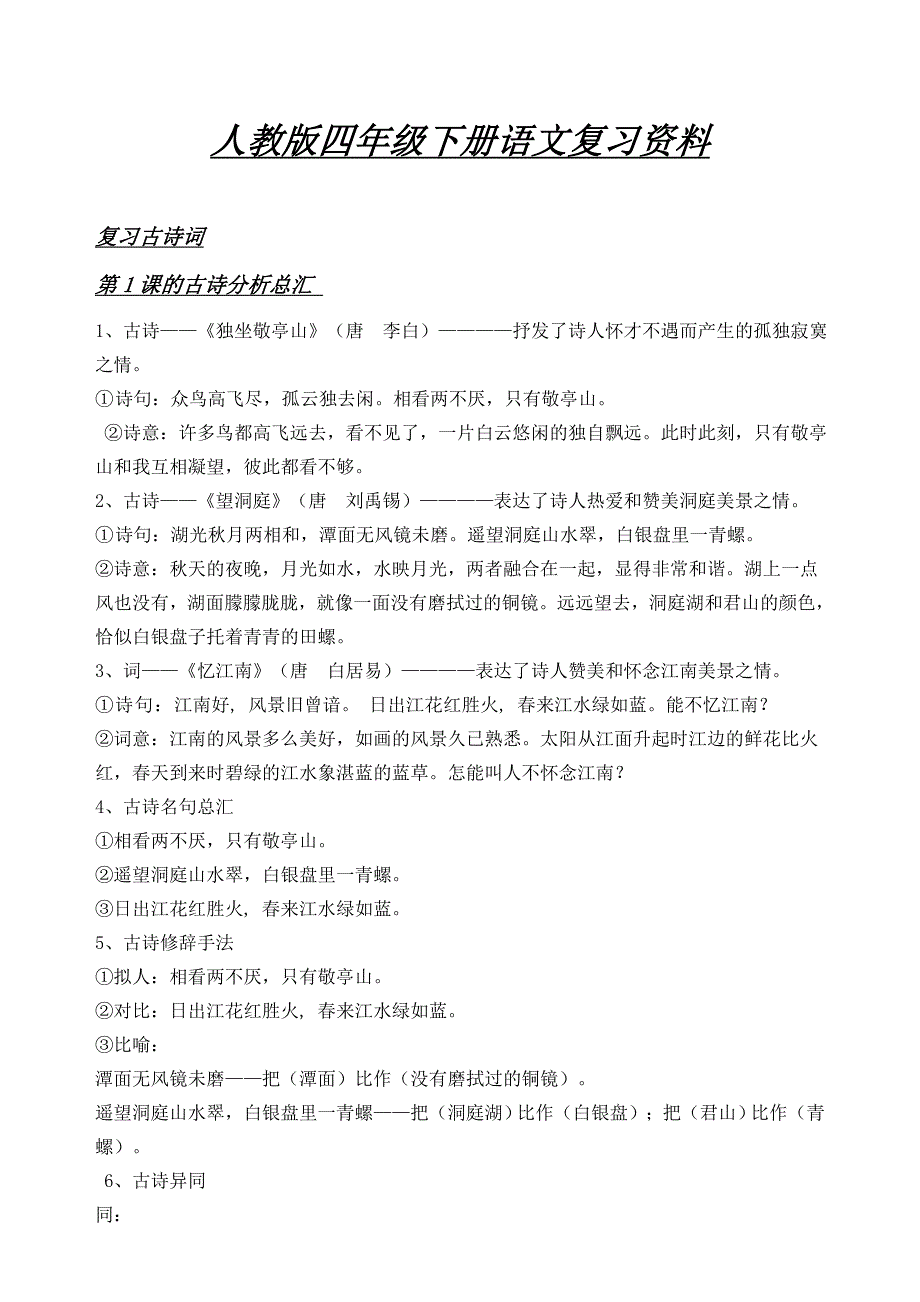 人教版四年级下册语文复习资料 (2)（教育精品）_第1页