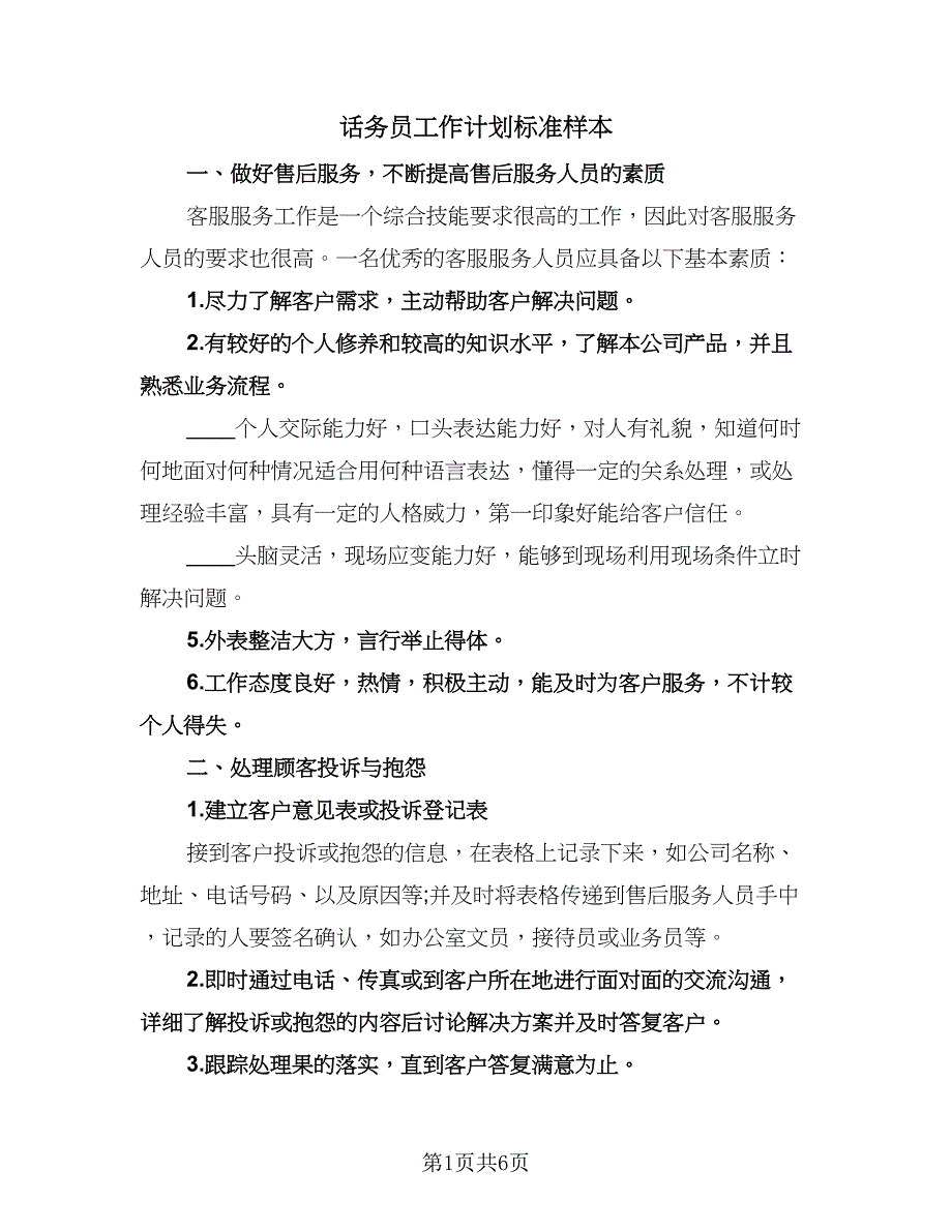 话务员工作计划标准样本（三篇）.doc_第1页