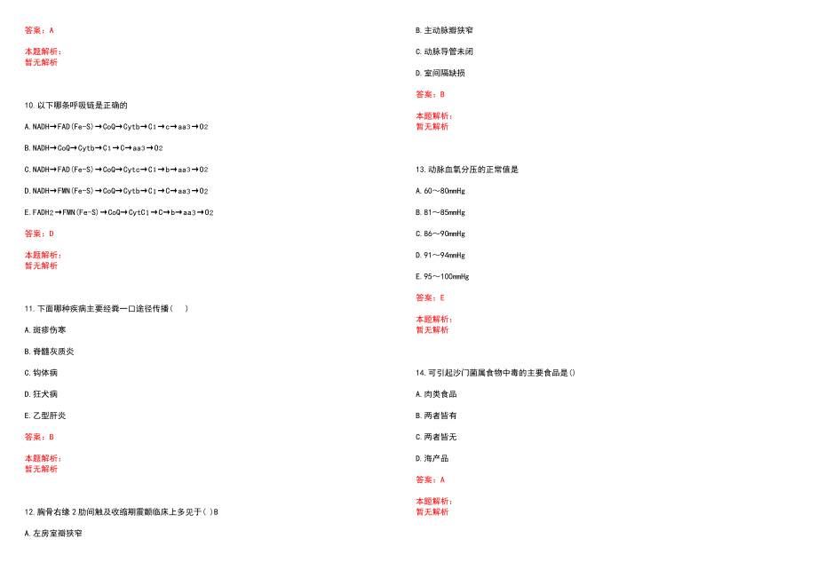 天津大学心理治疗中心招聘专职医生信息笔试参考题库含答案解析_第3页