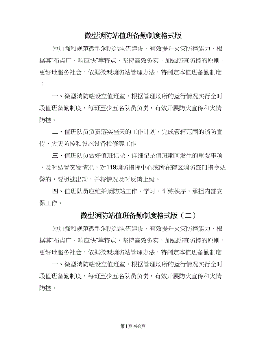 微型消防站值班备勤制度格式版（五篇）.doc_第1页