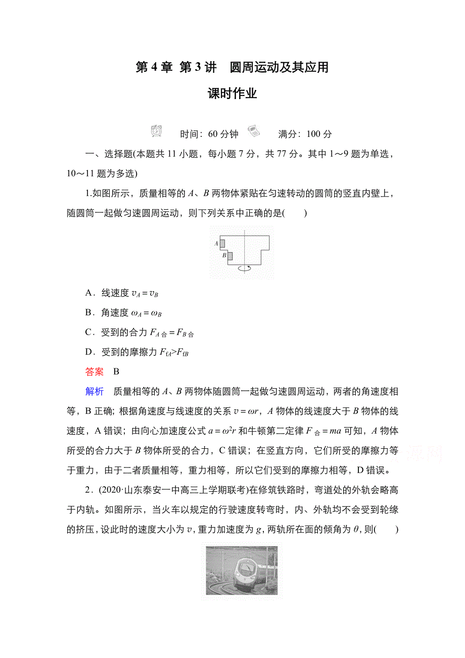 2021新高考物理选择性考试B方案一轮复习：第4章-第3讲-圆周运动及其应用含解析_第1页