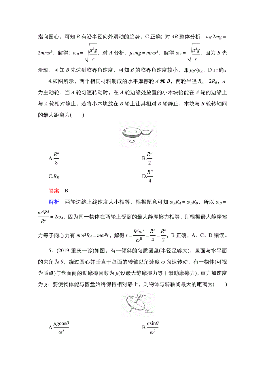 2021新高考物理选择性考试B方案一轮复习：第4章-第3讲-圆周运动及其应用含解析_第3页