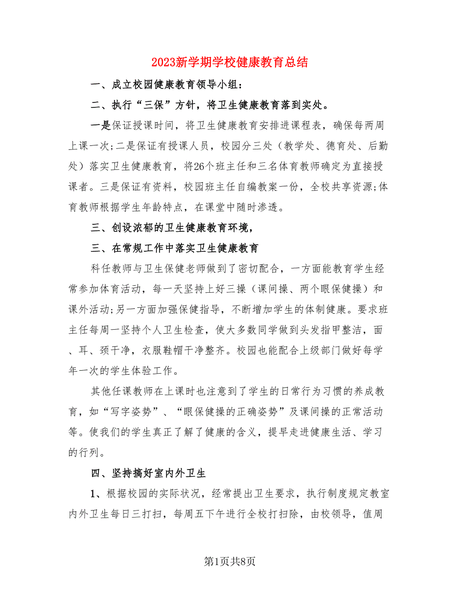 2023新学期学校健康教育总结.doc_第1页